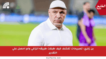 بن زكري: تصريحات تكشف كيف طبقت طريقة إنزاغي ولم أحصل على التقدير